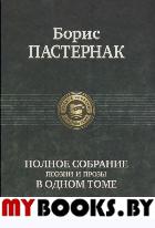 Полное собрание поэзии и прозы. Пастернак Б.Л.