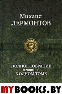 Полное собрание сочинений. Лермонтов М.Ю.