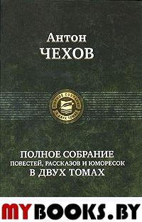 Полное собрание повестей, рассказов и юморесок. Том 2. Чехов А.П.