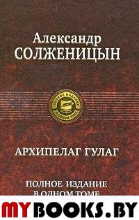 Архипелаг ГУЛаг. Солженицын А.И.