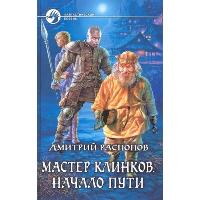 Мастер клинков. Начало пути. Распопов Д.В.