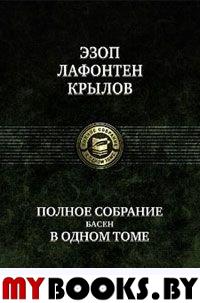 Полное собрание басен. Крылов И.А., Лафонтен Ж., Эзоп