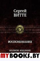 Воспоминания. Витте С.Ю.