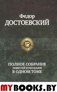 Полное собрание повестей и рассказов. Достоевский Ф.М.