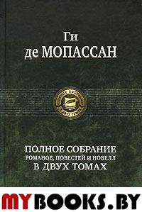 Полное собрание романов, повестей и новелл. Том 1. Мопассан Г.