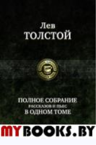 Полное собрание рассказов и пьес. Толстой Л.Н.