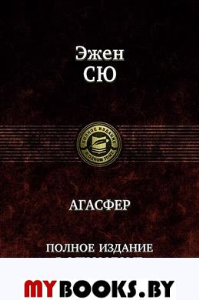 Агасфер. Полное издание в одном томе. Сю Э.