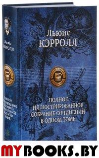 Полное иллюстрированное собрание сочинений. Кэрролл Л.