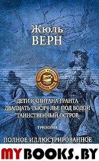 Дети капитана Гранта. Двадцать тысяч лье под водой. Таинственный остров. Верн Ж.