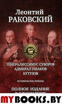 Генералиссимус Суворов; Адмирал Ушаков; Кутузов: исторические романы. Полное издание в одном томе