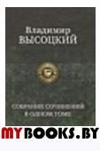 Высоцкий В.С. Собрание сочинений