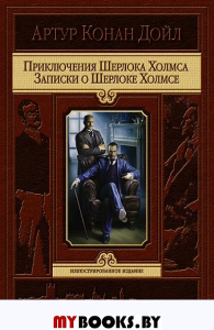 Приключения Шерлока Холмса. Записки о Шерлоке Холмсе. Дойл А.К.