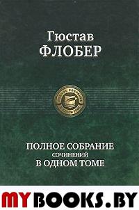 Полное собрание сочинений. Флобер Г.