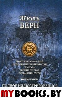 Вокруг света в восемьдесят дней. Пятнадцатилетний капитан. Жангада. Михаил Строгов. Плавающий город. Верн Ж.