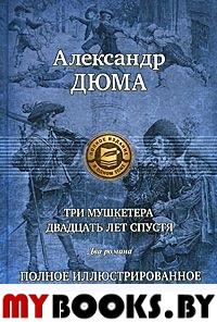 Три мушкетера. Двадцать лет спустя. Дюма А.