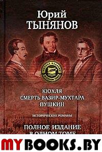 Кюхля. Смерть Вазир-Мухтара. Пушкин. Тынянов Ю.Н.