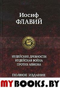 Иудейские древности. Иудейская война. Против Апиона. Флавий И.