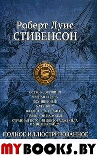 Остров сокровищ. Черная стрела. Похищенный. Катриона. Владетель Баллантрэ. Павильон на холме. Странная история доктора Джекила и мистера Хайда. Стивенсон Р.Л.