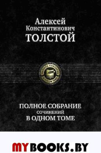 Собрание сочинений. Толстой А.К.