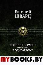 Полное собрание сочинений в одном томе. . Шварц Е.Л.Альфа-книга