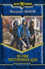 Конклав Бессмертных. Во имя потерянных душ. Зыков В.В.