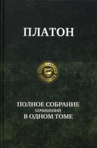 Полное собрание сочинений в одном томе. Платон