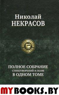 Полное собрание стихотворений и поэм. Некрасов Н.А.