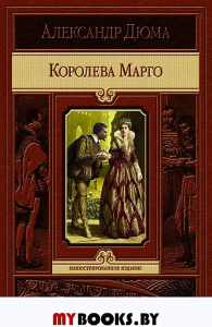 Королева Марго. Дюма А.