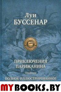 Приключение парижанина. Буссенар Л.А.