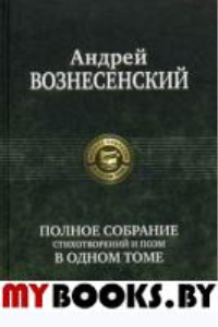 Полное собрание стихотворений и поэм. Вознесенский А.А.