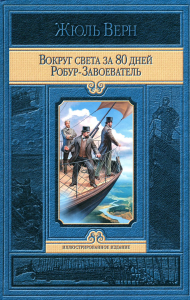 Вокруг света за 80 дней. Робур-Завоеватель