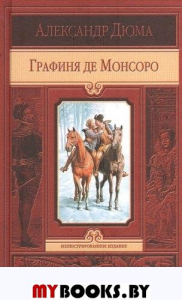 Графиня де Монсоро. Дюма А.