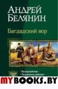 Багдадский вор. Белянин А.О.