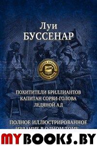 Похитители бриллиантов. Капитан Сорви-голова. Буссенар Л.А.