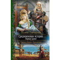 Средневековая история. Первые уроки. Гончарова Г.Д.