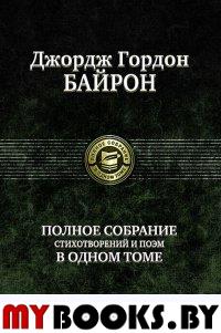 Полное собрание стихотворений и поэм. Байрон Д.Г.