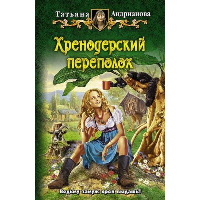 Хренодерский переполох. Андрианова Т.А.