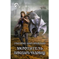 Укротитель. Поводырь чудовищ. Шаргородский Г.К.