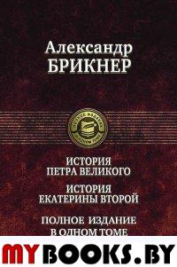 История Петра Великого. История Екатерины Второй. Брикнер А.Г.