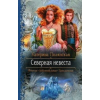 Северная невеста. Полянская К.