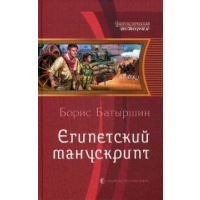 Египетский манускрипт. Батыршин Б.Б.