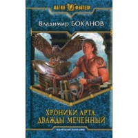 Хроники Арта. Дважды Меченный. Боканов В.