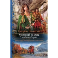 Купленная невеста, или Ледяной принц. Полянская К.