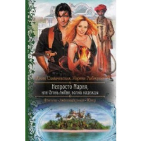 Непросто Мария, или Огонь любви, волна надежды. Рыбицкая М.Б., Славачевская Ю.В.