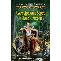 Клим Драконоборец и Зона Смерти. Ахманов М.С.