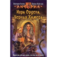 Игра Ордена. Черная Химера. Оленик В.