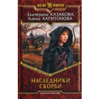 Наследники Скорби. Казакова Е.В.