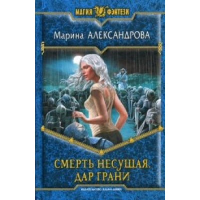 Смерть Несущая. Дар Грани. Александрова М.И.