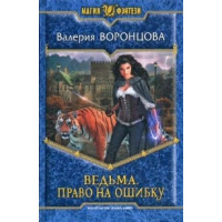 Ведьма. Право на ошибку. Воронцова В.М.