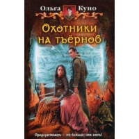 Охотники на тъернов. Куно О.А.